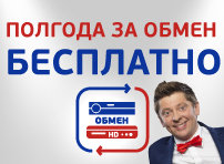 Акция «Полгода за обмен»!